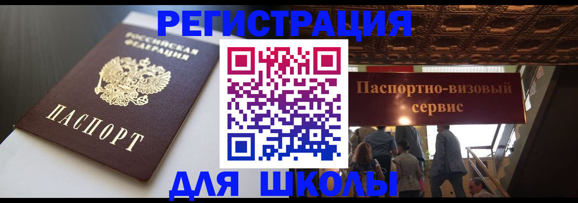 прописка для школы в Калаче-на-Дону